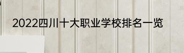 2022四川十大职业学校排名一览