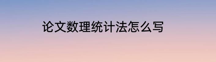论文数理统计法怎么写