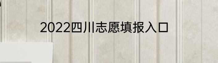 2022四川志愿填报入口