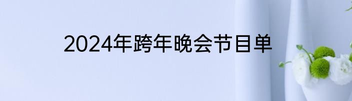 2024年跨年晚会节目单