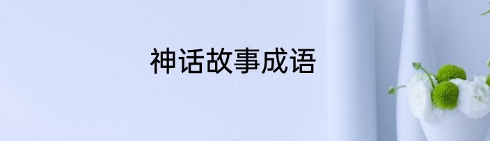 神话故事成语