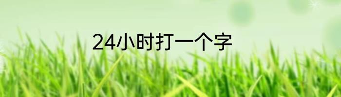 24小时打一个字