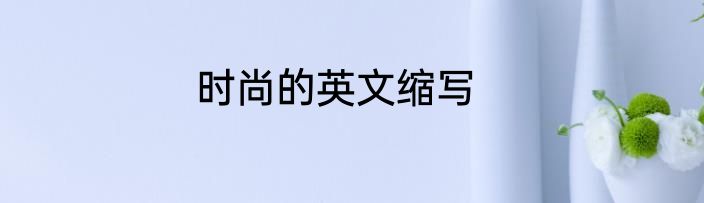 时尚的英文缩写