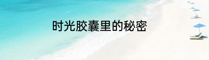 时光胶囊里的秘密