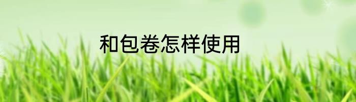 和包卷怎样使用