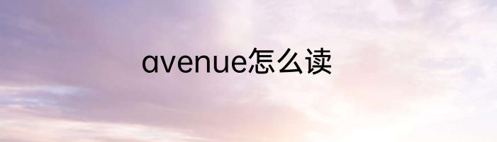 avenue怎么读