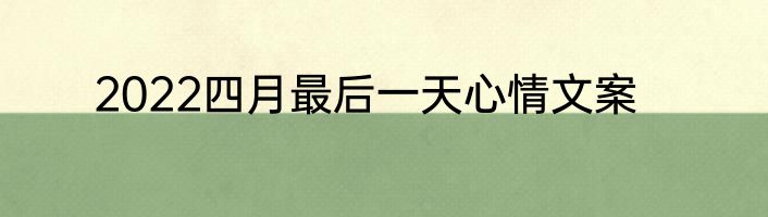 2022四月最后一天心情文案