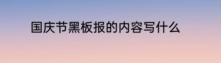 国庆节黑板报的内容写什么