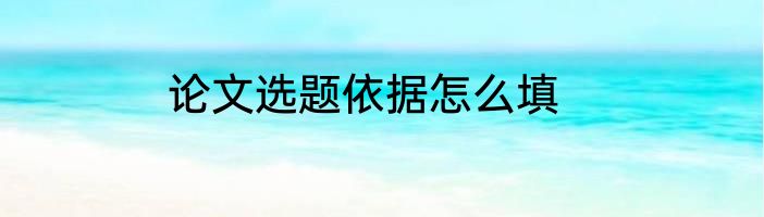 论文选题依据怎么填