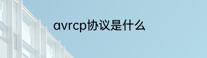 avrcp协议是什么