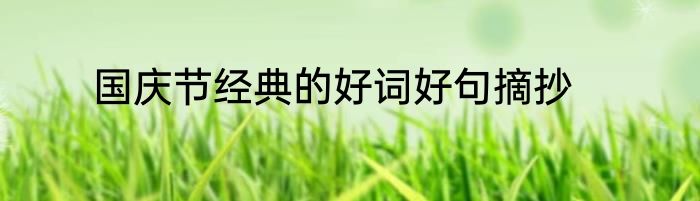 国庆节经典的好词好句摘抄
