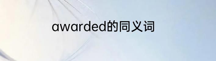 awarded的同义词