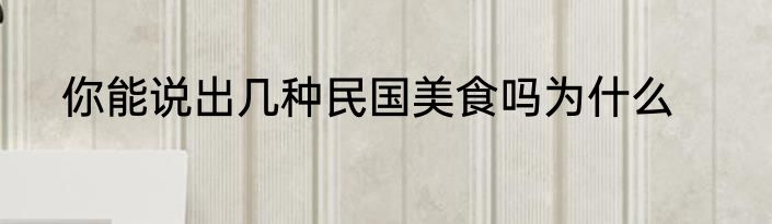你能说出几种民国美食吗为什么