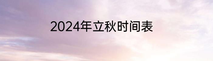 2024年立秋时间表
