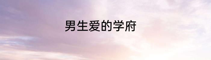 男生爱的学府