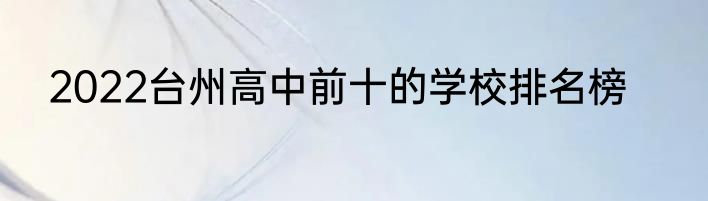 2022台州高中前十的学校排名榜