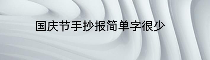 国庆节手抄报简单字很少