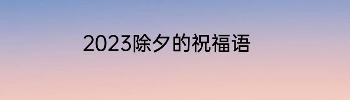 2023除夕的祝福语