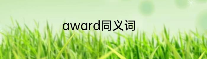 award同义词