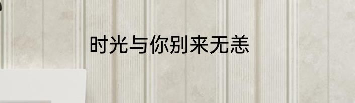 时光与你别来无恙