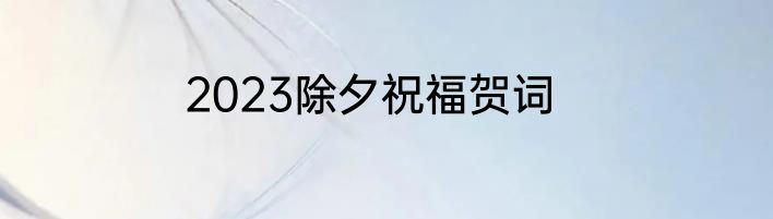 2023除夕祝福贺词