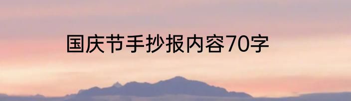 国庆节手抄报内容70字