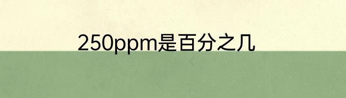 250ppm是百分之几
