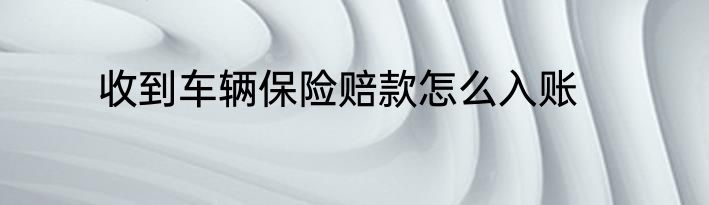 收到车辆保险赔款怎么入账