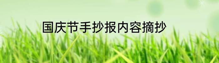 国庆节手抄报内容摘抄