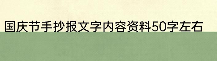 国庆节手抄报文字内容资料50字左右