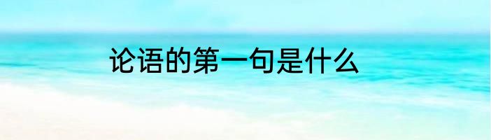 论语的第一句是什么