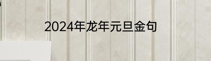 2024年龙年元旦金句