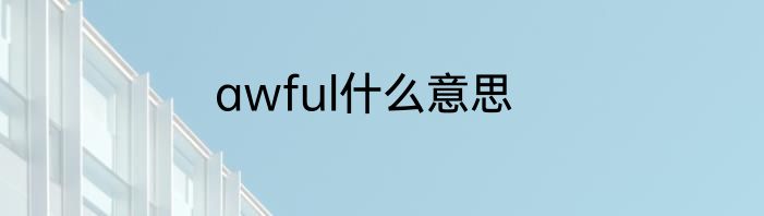 awful什么意思