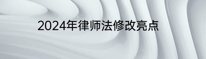 2024年律师法修改亮点