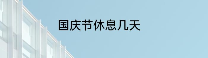 国庆节休息几天