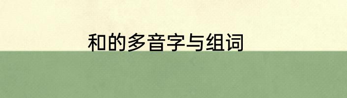 和的多音字与组词