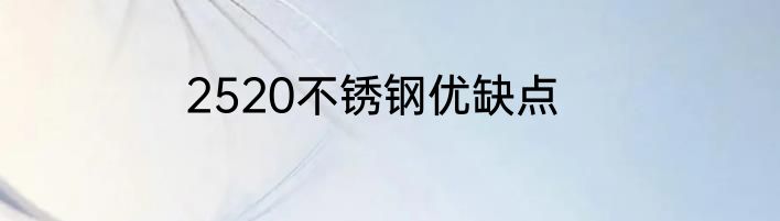 2520不锈钢优缺点
