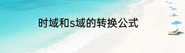 时域和s域的转换公式