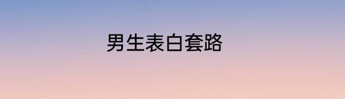 男生表白套路