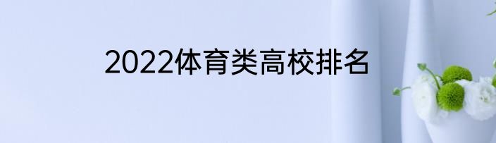 2022体育类高校排名