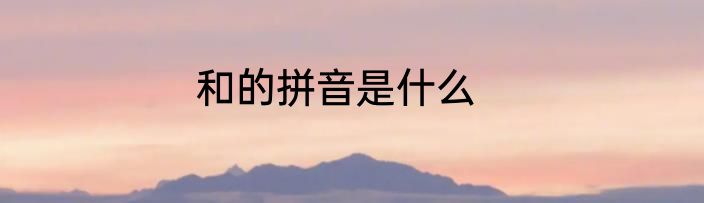 和的拼音是什么