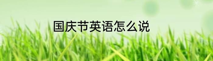 国庆节英语怎么说