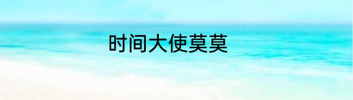时间大使莫莫