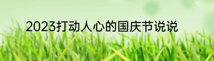 2023打动人心的国庆节说说