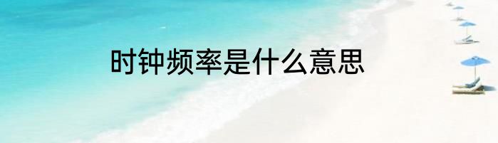 时钟频率是什么意思
