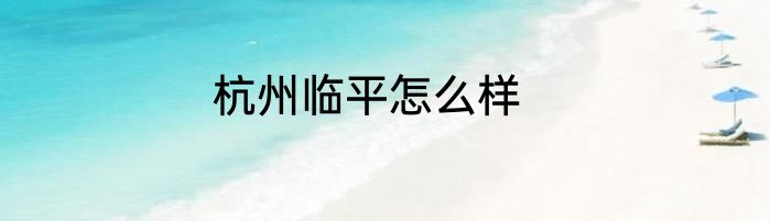 杭州临平怎么样
