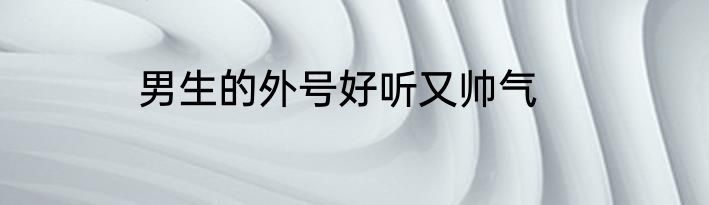 男生的外号好听又帅气