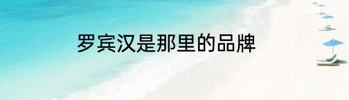 罗宾汉是那里的品牌