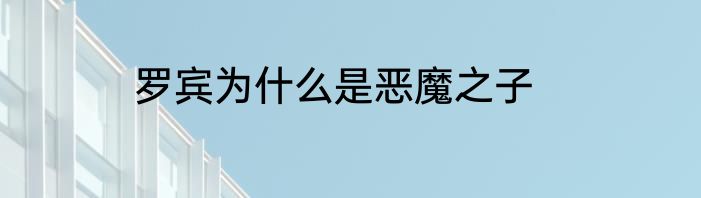 罗宾为什么是恶魔之子