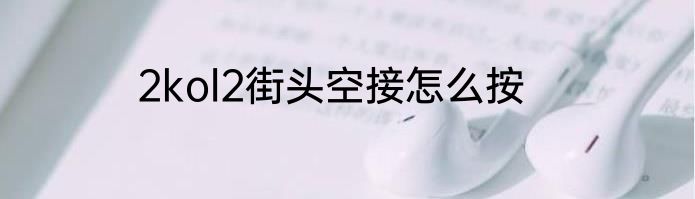 2kol2街头空接怎么按